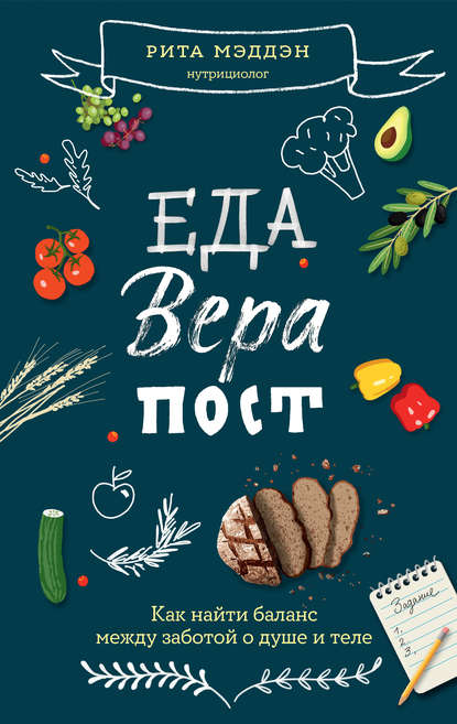 Еда, вера, пост. Как найти баланс между заботой о душе и теле - Рита Мэддэн