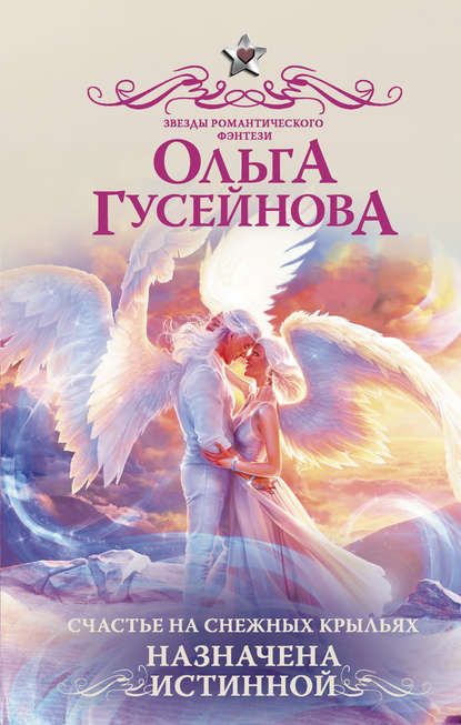 Счастье на снежных крыльях. Назначена истинной - Ольга Гусейнова