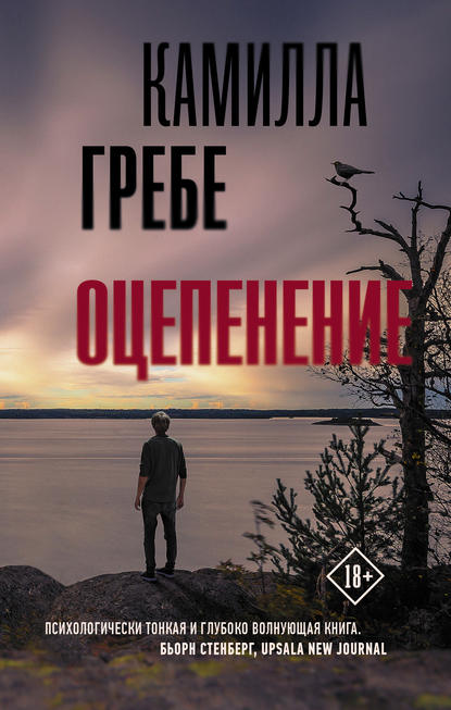 Оцепенение — Камилла Гребе