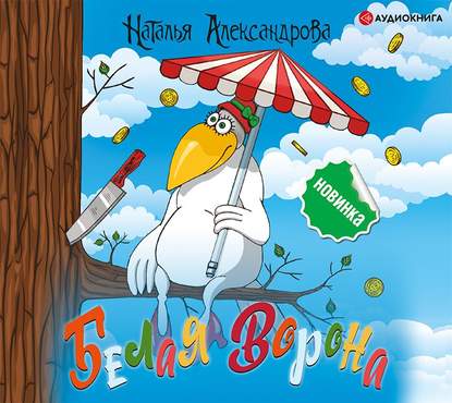 Белая ворона - Наталья Александрова