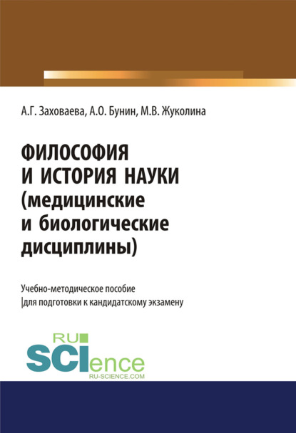 Философия и история науки (медицинские и биологические дисциплины). (Аспирантура). Учебно-методическое пособие. - Анна Георгиевна Заховаева