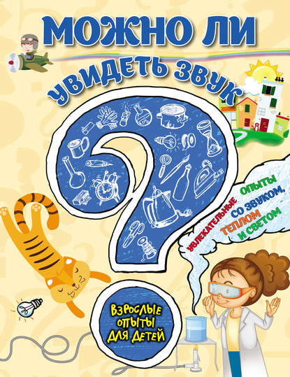 Можно ли увидеть звук? Увлекательные опыты со звуком, теплом и светом — Коллектив авторов