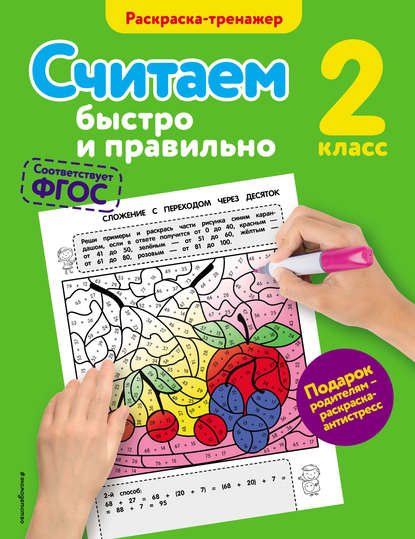 Считаем быстро и правильно. 2 класс - А. М. Горохова