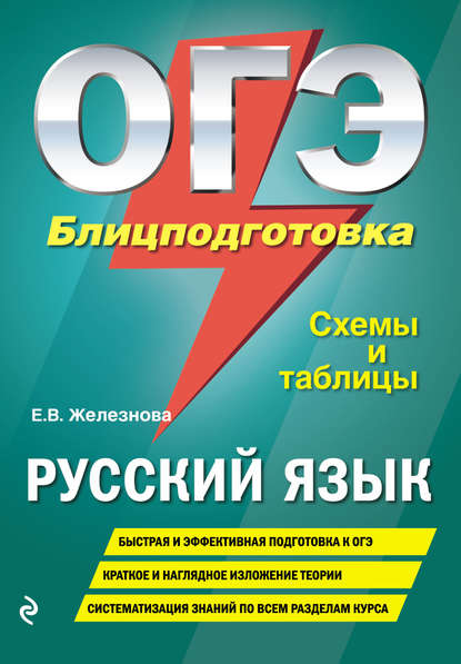 ОГЭ. Русский язык. Блицподготовка. Схемы и таблицы — Елена Железнова