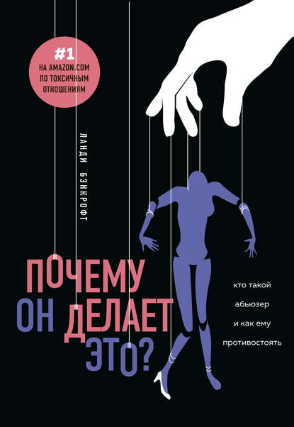 Почему он делает это? Кто такой абьюзер и как ему противостоять — Ланди Бэнкрофт