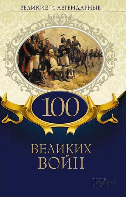 Великие и легендарные. 100 великих войн — Коллектив авторов