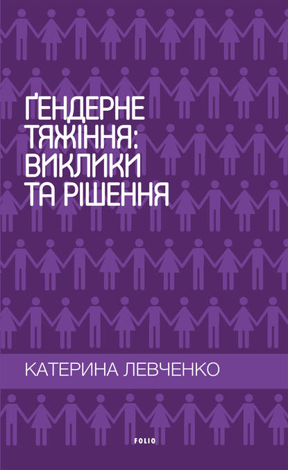 Гендерне тяжіння: виклики та рішення — Катерина Левченко