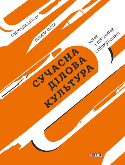 Сучасна ділова культура. Усне і писемне спілкування — Г. М. Сюта