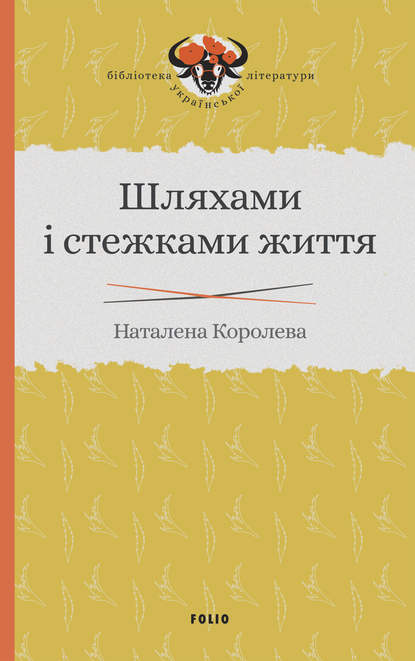 Шляхами і стежками життя - Наталена Королева