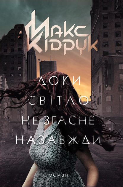 Доки світло не згасне назавжди — Максим Кидрук