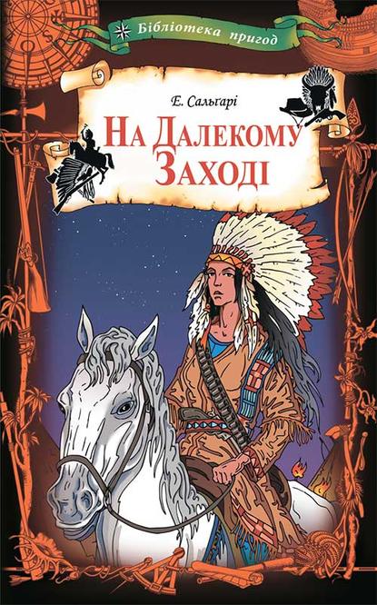 На Далекому Заході — Эмилио Сальгари