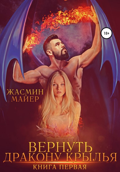 Вернуть дракону крылья. Книга 1 — Жасмин Майер