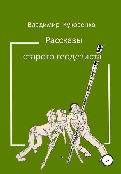 Рассказы старого геодезиста — Владимир Иванович Куковенко