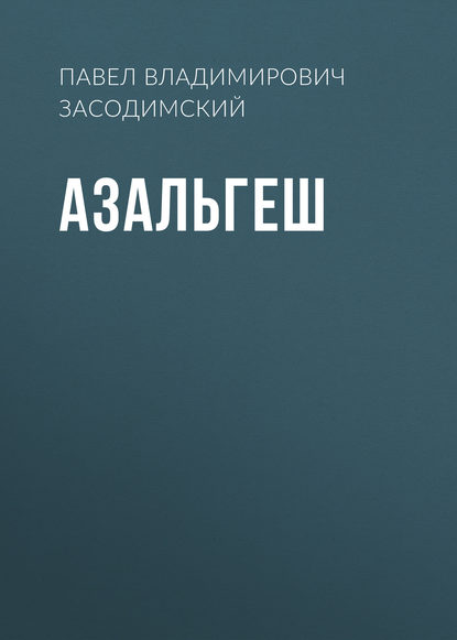 Азальгеш - Павел Владимирович Засодимский