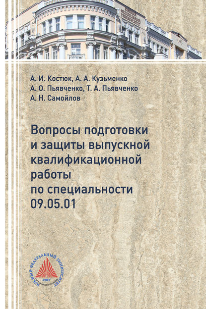 Вопросы подготовки и защиты выпускной квалификационной работы - А. И. Костюк