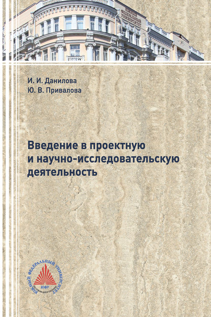 Введение в проектную и научно-исследовательскую деятельность — Юлия Привалова