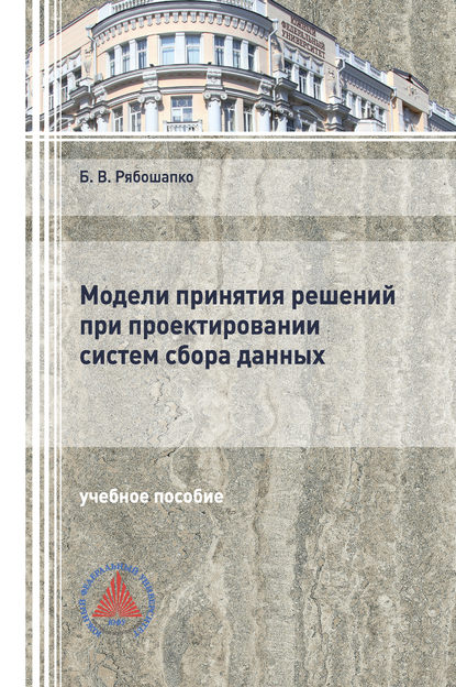 Модели принятия решений при проектировании систем сбора данных - Б. В. Рябошапко