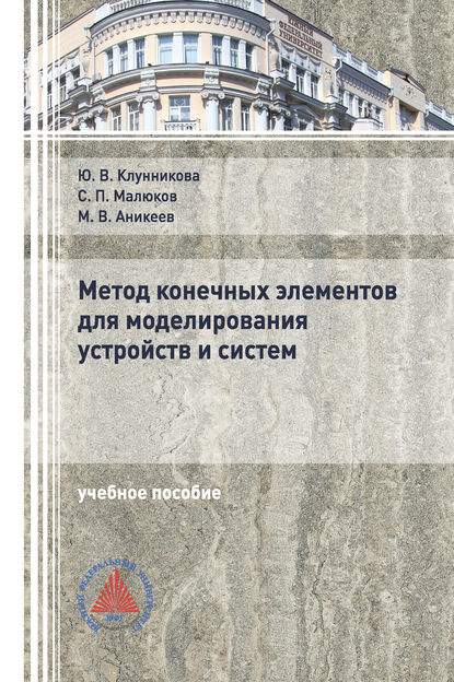 Метод конечных элементов для моделирования устройств и систем - Ю. В. Клунникова