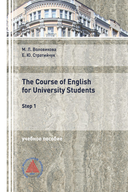 The Course of English for University Students (Step 1) — М. Л. Воловикова