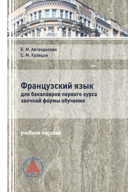 Французский язык для бакалавров первого курса заочной формы обучения - Е. М. Автандилова