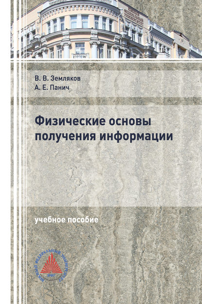 Физические основы получения информации - В. В. Земляков