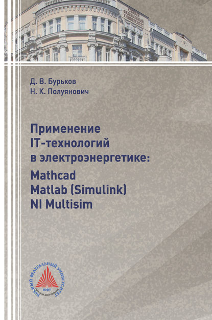 Применение IT-технологий в электроэнергетике: Mathcad, Matlab(Simulink), NI Multisim - Н. К. Полуянович