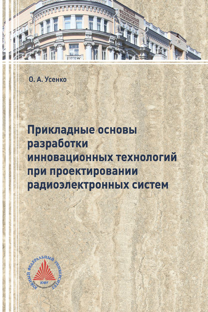 Прикладные основы разработки инновационных технологий при проектировании радиоэлектронных систем - Ольга Усенко