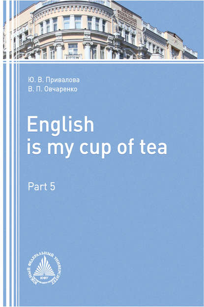 English is my Сup of Tea. Part 5 - Юлия Привалова