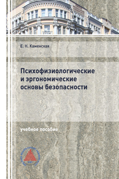 Психофизиологические и эргономические основы безопасности - Е. Н. Каменская