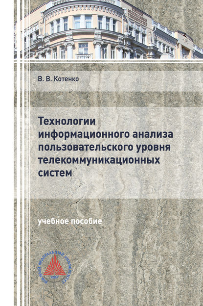 Технологии информационного анализа пользовательского уровня телекоммуникационных систем - В. В. Котенко