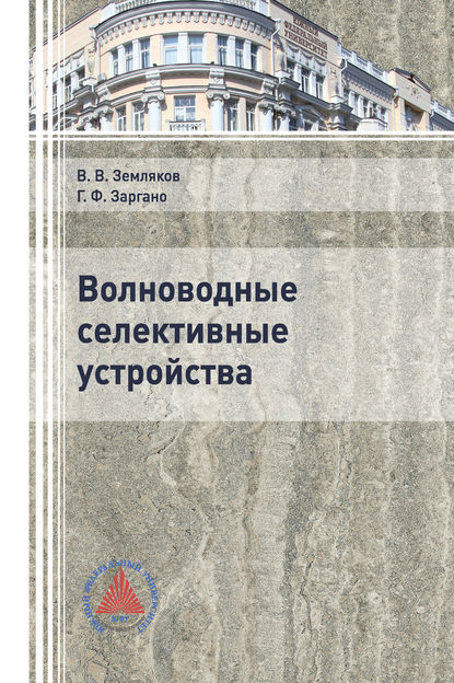 Волноводные селективные устройства - В. В. Земляков