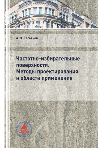 Частотно-избирательные поверхности. Методы проектирования и области применения - А. О. Касьянов