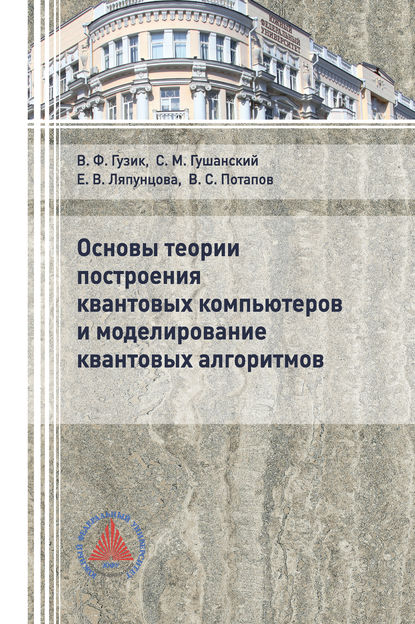 Основы теории построения квантовых компьютеров и моделирование квантовых алгоритмов — Елена Вячеславовна Ляпунцова