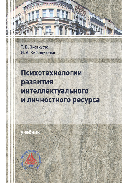 Психотехнологии развития интеллектуального и личностного ресурса - Т. В. Эксакусто