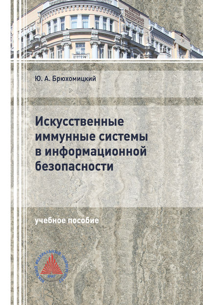 Искусственные иммунные системы в информационной безопасности - Ю. А. Брюхомицкий