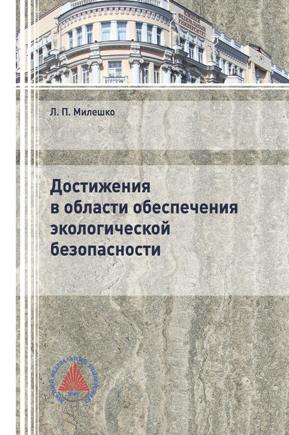 Достижения в области обеспечения экологической безопасности - Л. П. Милешко