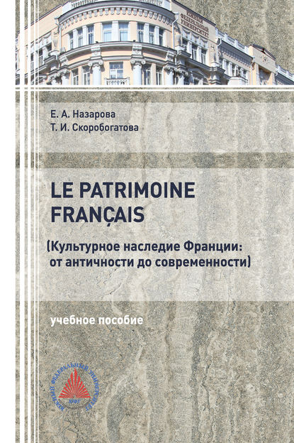 Культурное наследие Франции: от античности до современности - Т. И. Скоробогатова