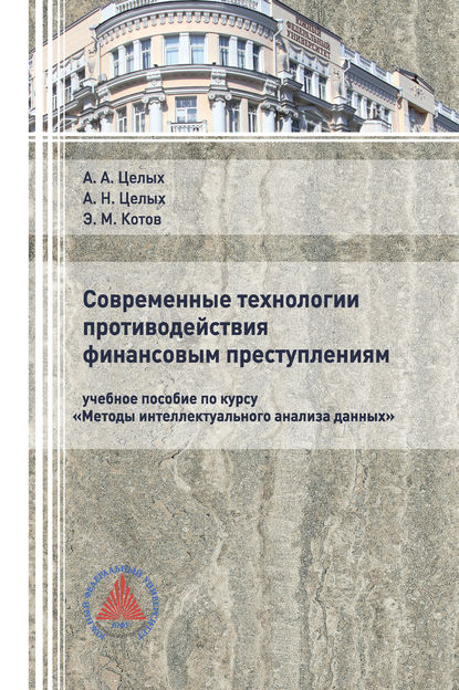 Современные технологии противодействия финансовым преступлениям — А. А. Целых