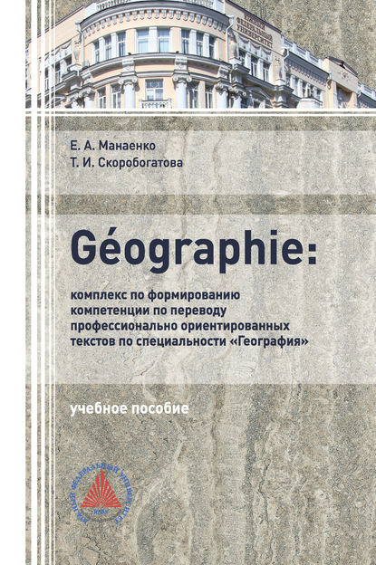 G?OGRAPHIE: комплекс по формированию компетенции по переводу профессионально-ориентированных текстов по специальности «География» - Т. И. Скоробогатова