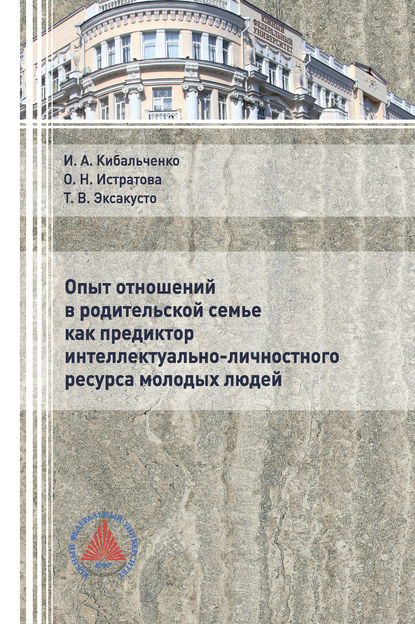 Опыт отношений в родительской семье как предиктор интеллектуально-личностного ресурса молодых людей — О. Н. Истратова