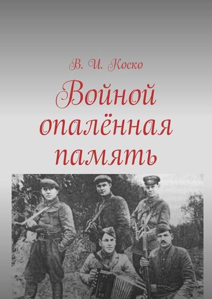 Войной опалённая память — В. И. Коско