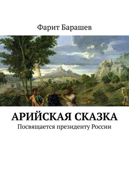 Арийская сказка. Посвящается президенту России - Фарит Барашев