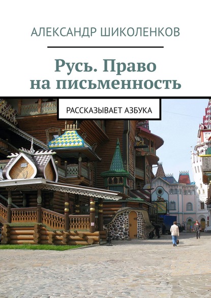 Русь. Право на письменность. Рассказывает Азбука - Александр Иванович Шиколенков