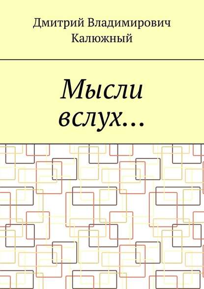 Мысли вслух… - Дмитрий Владимирович Калюжный