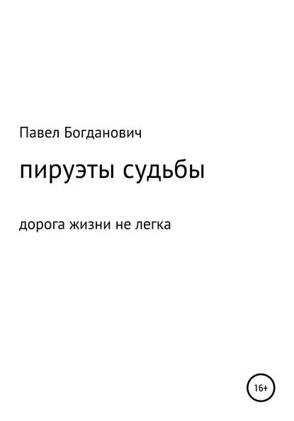 Пируэты судьбы — Павел Андреевич Богданович