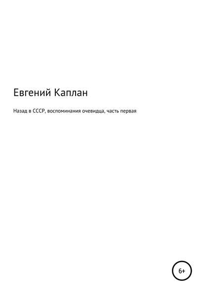 Назад в СССР. Воспоминания очевидца. Часть первая — Евгений Каплан