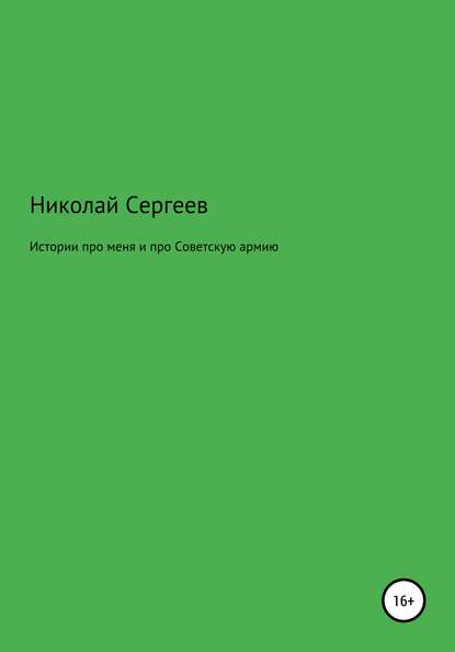 Истории про меня и про Советскую армию — Николай Викторович Сергеев