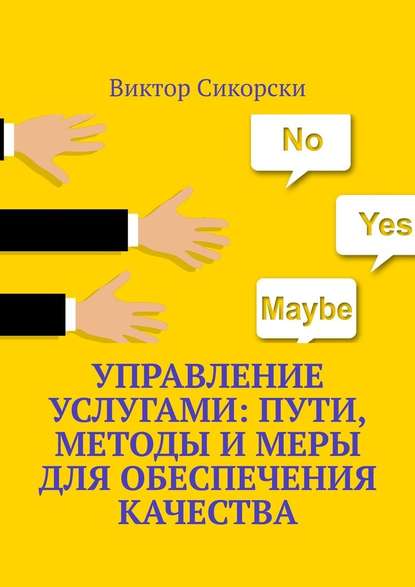 Управление услугами: пути, методы и меры для обеспечения качества — Виктор Сикорски