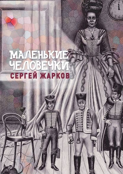 Маленькие человечки. Сказочная повесть — Сергей Алексеевич Жарков