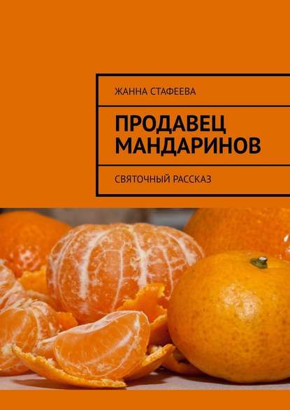 Продавец мандаринов. Святочный рассказ — Жанна Стафеева